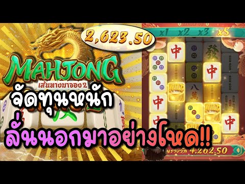 "Mahjong Ways 2 ทุน 20,000 ไล่เบทสุดทาง! เกือบหมดตัวแต่พลิกนรกแตก!!"