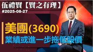【賢之有理】美團業績或進一步拖低股價｜伍禮賢 2025-08-27｜菠蘿包工作室 BoLoo Finance
