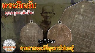 (พระลึกลับ)เหรียญเกจิคณาจารย์ ชุดที่9 SiamAmulet