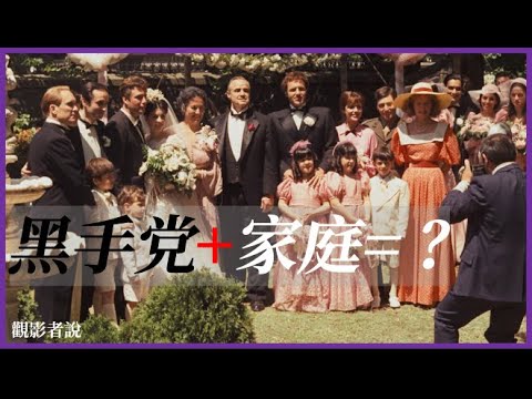 深度解读『教父』: 家是人生中唯一的避风港，史上从未超越过的黑帮电影，不是因为暴力，而是因为有家。