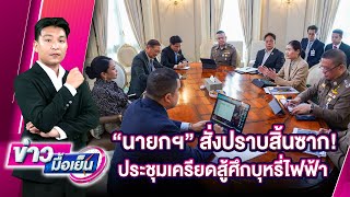 "นายกฯ" สั่งปราบสิ้นซาก! ประชุมเครียดสู้ศึกบุหรี่ไฟฟ้า | ข่าวมื้อเย็น 14/03/68