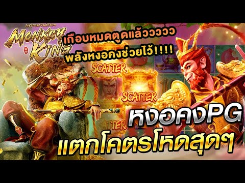 Monkey King  สล็อตpg เกือบหมดตูดแล้ว พลังหงอคงช่วยไว้