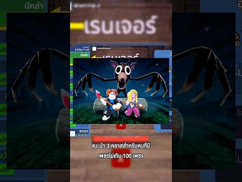 แนะนำ 3 คลาสสำหรับคนที่มีเพชรไม่เกิน 100 เพชร ใน 99 คืน #godnkshop #roblox #99nightintheforest