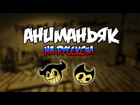 Аниманьяк | Anemaniac Extended RUS DUB FNF Bendy VS Ollie