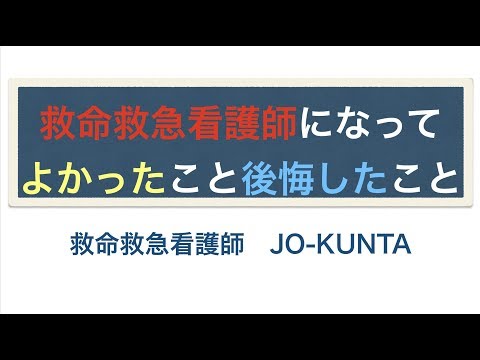 救命救急看護師になってよかったこと😆後悔したこと😭