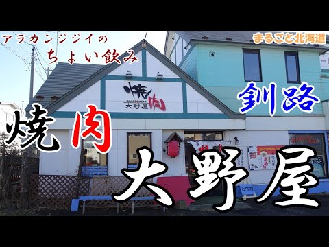 アラカンジジイの【ちょい飲み】釧路 焼肉【大野屋】