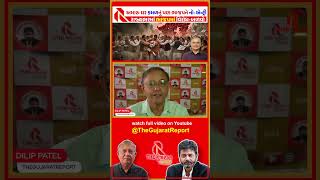 ભાજપના રાજમાં સૌથી વધું 290 બળવા | નેતાઓ અને કાર્યકરોનો ગુજરાત ભરમાં ઉગ્ર વિરોધ | YTSHORT 03