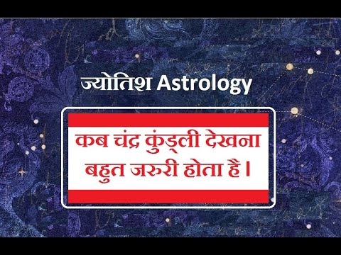 जानिये कब चंद्र कुंड्ली देखना बहुत जरुरी होता है | चंद्र कुंडली का महत्व | Chandra kundli ka mahatva