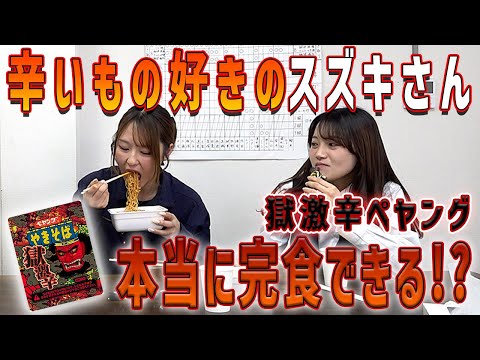 辛い物が人の倍食べられるトレーラー女子スズキさん、本当に食べられるのか検証してみた