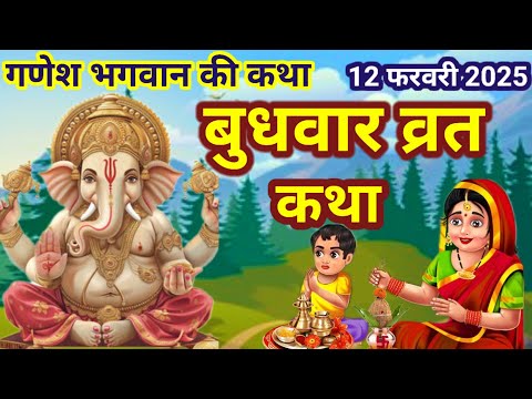 budhwar vrat ki katha | बुधवार व्रत कथा/गणेश भगवान की कथा/ganesh bhagwan ki katha#ganeshbhagwankatha