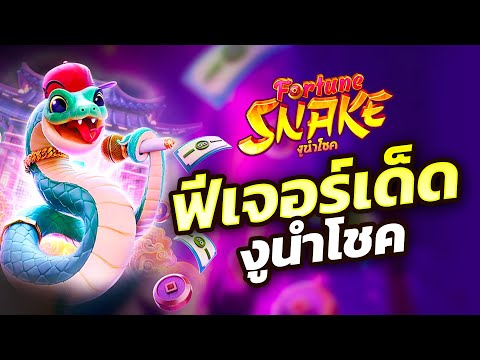สล็อตงูนำโชค มาใหม่แตกหนัก สล็อตวอเลทไม่มีขั้นต่ำ สล็อตทุนน้อย งบน้อยเล่นสบาย ขั้นต่ำ 1 บาท