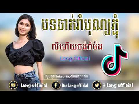 បទក្លឹបល្បីណាស់ក្នុង Tik Tok 💯 / Remix 2019-2020 New Melody Song Tik Tok by mrr Dii Zer