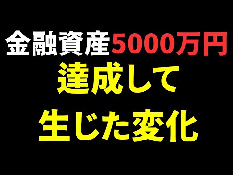 【必見】貯金が5000万円を超えたら生じた5つの変化