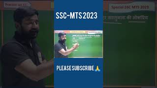 #ssc #sscmts2023 #mts2023 #mts #gsgkstudy #gk #gs_gk_practice #ssc_exam_gk #rankineacademy
