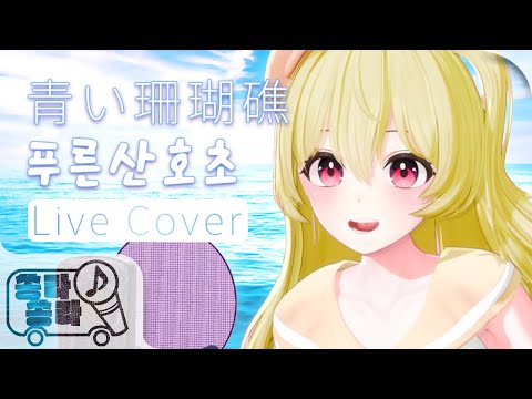 상큼한 목소리로 들려주는 푸른산호초┃青い珊瑚礁(Blue Lagoon)┃쏭라쏭라