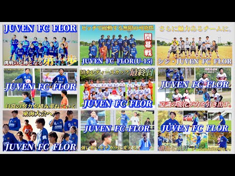 勝手にJUVEN FC FLORの2024年を振り返る