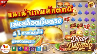 เวปปั่นสล็อตวอเลท วิธีเล่นสล็อตวอเลท สอนปั่นสล็อตวอเลท : Oh! Diner Delights ไหลรัวๆ