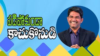 పడిపోకుండా కాచుకొనుడి - Be On Your Guard - @PrakashGantela - Latest Telugu Christian Message
