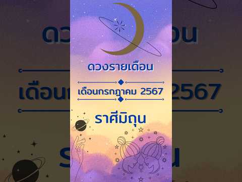 ดวงรายเดือน เดือนกรกฎาคม2567 ราศีมิถุน #โหราศาสตร์ #ดูดวง #เดือนกรกฎาคม #ปี2567 #ราศีมิถุน