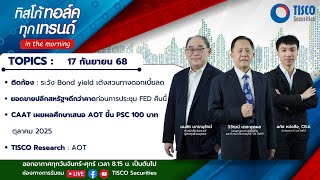 ทิสโก้ ทอล์ค ทุกเทรนด์ in the morning (17 September 2025)