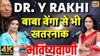 Podcast With Astrologer Dr. Y Rakhi | Baba Vanga से भी खतरनाक भविष्यवाणी | 4K | Prediction | N18P