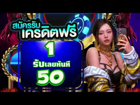 ฝาก 1 รับ 50 ไม่ต้องแชร์ สมาชิกใหม่ #ฝาก1รับ50 สล็อตฝาก1รับ50วอเลท