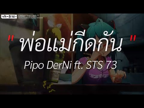 พ่อแม่กีดกัน - Pipo DerNi ft. STS 73 l คนพอกะเทิน, ขอโทษ, ศรัทธาในรัก [ เนื้อเพลง ]