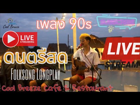 Cool Breeze Cafe & ดนตรีสด | Longplay เพลงเก่า & ใหม่ เหมือนฟังที่ร้าน (Ep2) ฟังยาวๆเพลินๆ #Balloon