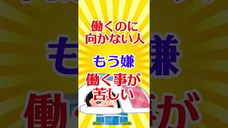 【有益スレ】働くのに向かない人 もう嫌 働く事が苦しい【ガルちゃん】 #shorts #有益 #生活