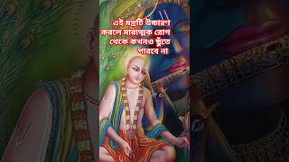 এই মন্ত্রটি উচ্চারণ করলে মারাত্মক রোগ থেকে মুক্তি পাবেন #কীর্তন #গৌরাঙ্গ#krishna#harekrishna#shorts