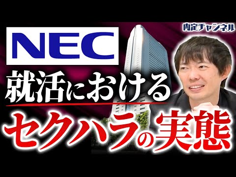 【事件】就活セクハラはなぜ止まらない？NEC社員逮捕の裏側に迫ります