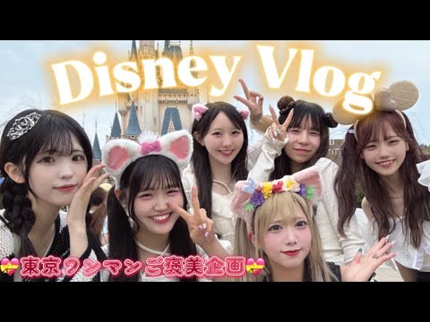 【Vlog】東京ワンマンお疲れ様会！メンバーでディズニー！