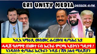 ካሊእ ኣማራጺ መስመር ሑርሙዝ ቀ/ባሕሪ ኢዩ 04-03-26