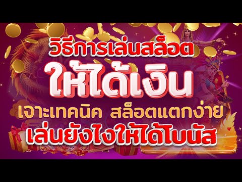 วิธีการเล่นสล็อตให้ได้เงิน เจาะเทคนิค #สล็อตแตกง่ายล่าสุด เล่นยังไงให้ได้โบนัส
