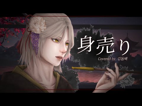 [김동백] 로스 ロス / 몸팔이 身売り / COVER