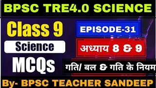 BPSC TRE4.0 NCERT SCIENCE MCQ। EPISODE-31। #bpsctre4science #bpsctre4ncertscience #ncertscience।