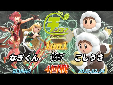 チノスマ1on1#384〔4回戦〕なぎくん（ホムラヒカリ）vs こしうさ（アイスクライマー）【スマブラSP】【ChinoSuma】