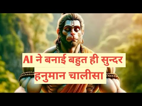 **"हनुमान चालीसा का एआई-निर्मित भजन | भक्ति और आधुनिकता का संगम"**