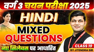 MPTET Varg 3 चयन परीक्षा 2025 | MPTET Varg 3 Hindi | Varg 3 Hindi Class 19 | by Jitendra Sir