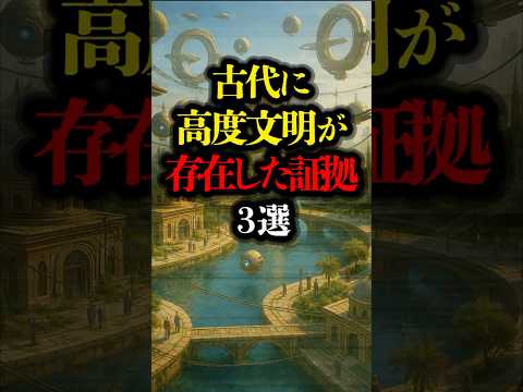古代に高度文明が存在した証拠 3選 #都市伝説 #歴史 #ミステリー #遺跡 #アトランティス #youtubeショート #youtubeshorts