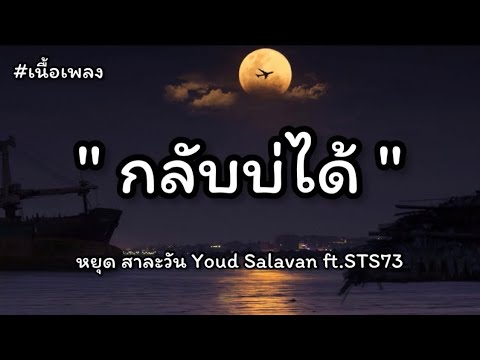 ກັບບໍ່ໄດ້ (กลับบ่ได้) - Youd Salavan ft.STS73 (เนื้อเพลง)