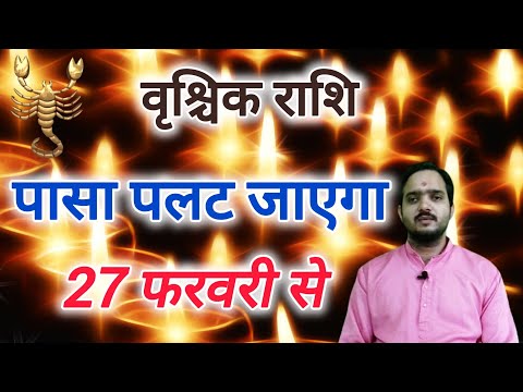 वृश्चिक राशि 27 फरवरी से "पासा पलट जाएगा" Vrishchik Rashi Rashifal , Scorpio Horoscope