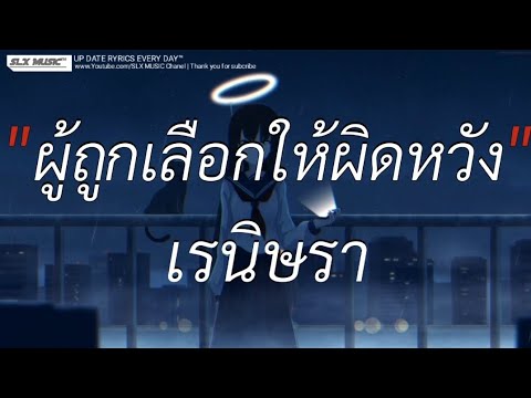 ผู้ถูกเลือกให้ผิดหวัง - เรนิษรา | ของขวัญ,เส้นบางฯ,ผีเห็นผี [เนื้อเพลง]🎧📻