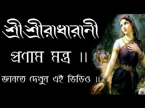 শ্রীশ্রীরাধারানী প্রণাম মন্ত্র | SriSri RadhaRani pranammantra| SriSri #RadhaRanipranammantrabengali