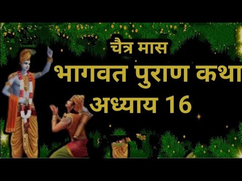 चैत्र मास कथा अध्याय 16 Chaitra Maas Ki Katha Day16 _ Chaitra mahatmya श्रीमद भागवत पुराण अध्याय 16