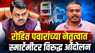 स्मार्ट मिटर विरुद्ध रोहित पवारांच आंदोलन ; सरकारला अखेरचा इशारा ; ब्रेकिंग न्यूज#maharashtranews