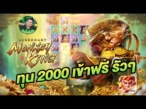 สล็อตPG : เกม Legendary Monkey King บุกรังราชาวานรในตำนาน ทุบกระบองแตกเกือบหมื่น !!
