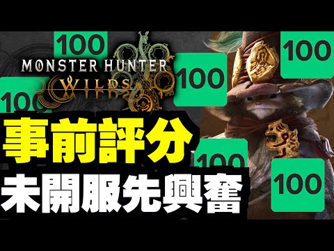 【事前評分】超越魔物獵人只有魔物獵人？！未開服先睇文～｜魔物獵人 荒野｜Monster Hunter Wilds