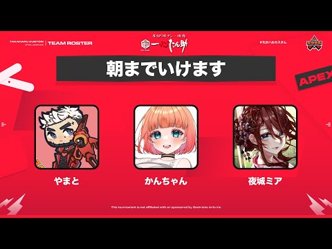 【Apex legends/#たかハルカスタム 】主催チームが勝つまで終われない？！やるぞおおお【かんちゃんさん/やまとさん/夜城ミア/Vtuber/エイペックス/エペ】