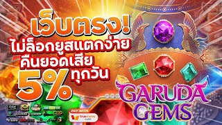 เว็บสล็อตเว็บตรง สมัครเว็บตรง 2023 : [ Garuda Gems ] เกมใหม่pg 🎉